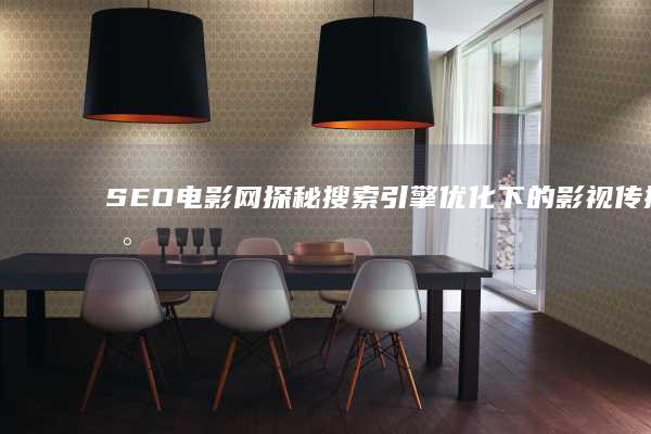 SEO电影网：探秘搜索引擎优化下的影视传播新境界